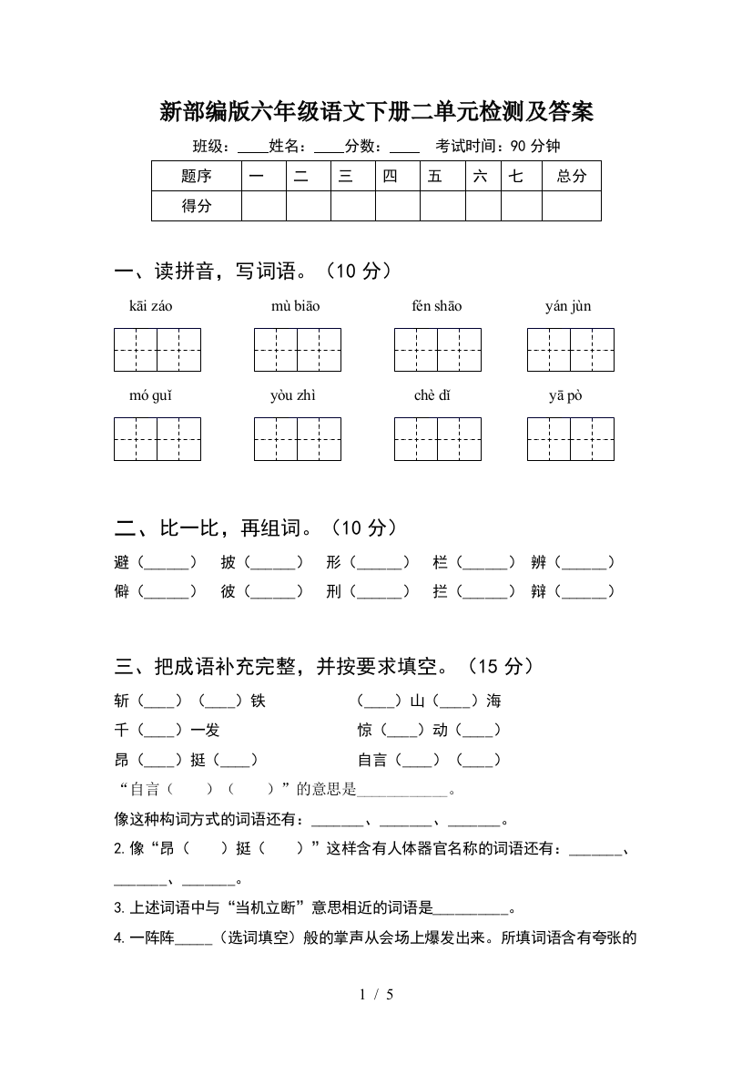 新部编版六年级语文下册二单元检测及答案