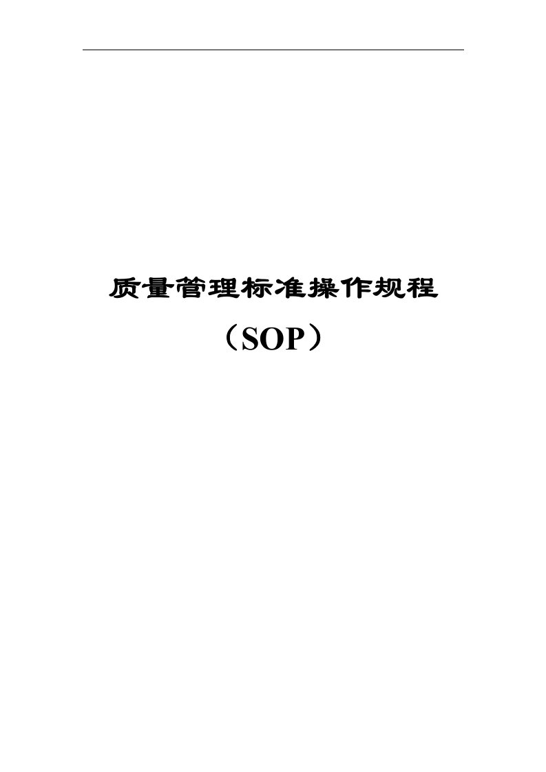 质量管理标准操作规程SOP系统（DOC263页）