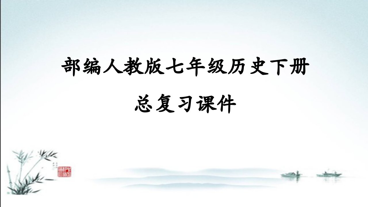 部编统编人教版七年级下册初一历史期末总复习课件市公开课一等奖市赛课获奖课件