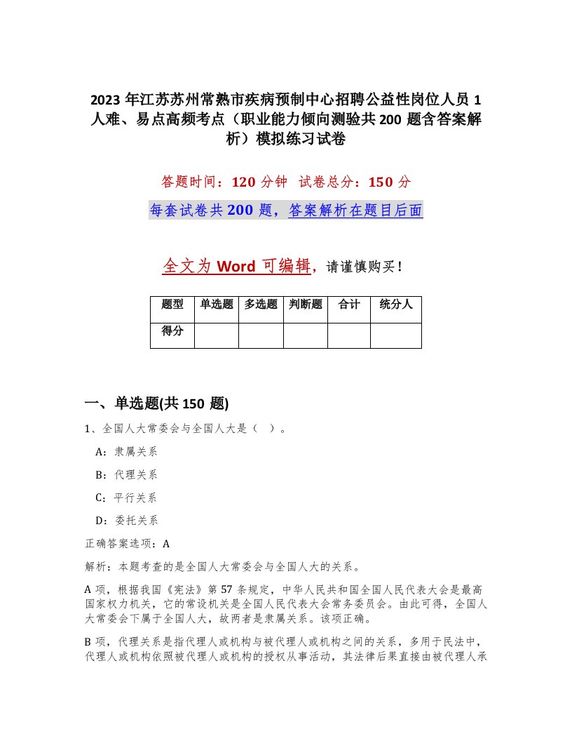 2023年江苏苏州常熟市疾病预制中心招聘公益性岗位人员1人难易点高频考点职业能力倾向测验共200题含答案解析模拟练习试卷