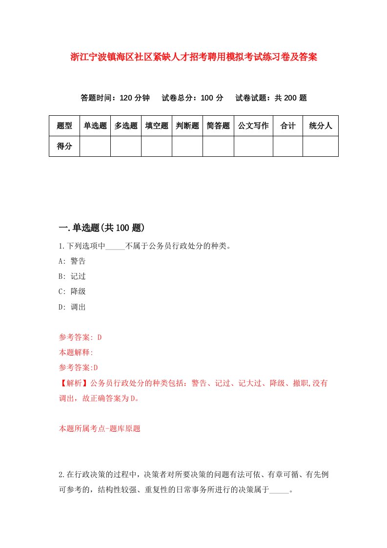 浙江宁波镇海区社区紧缺人才招考聘用模拟考试练习卷及答案第7期