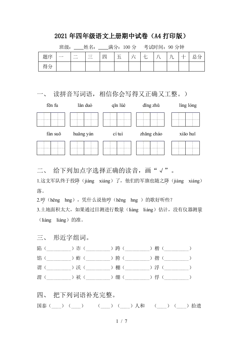 2021年四年级语文上册期中试卷(A4打印版)