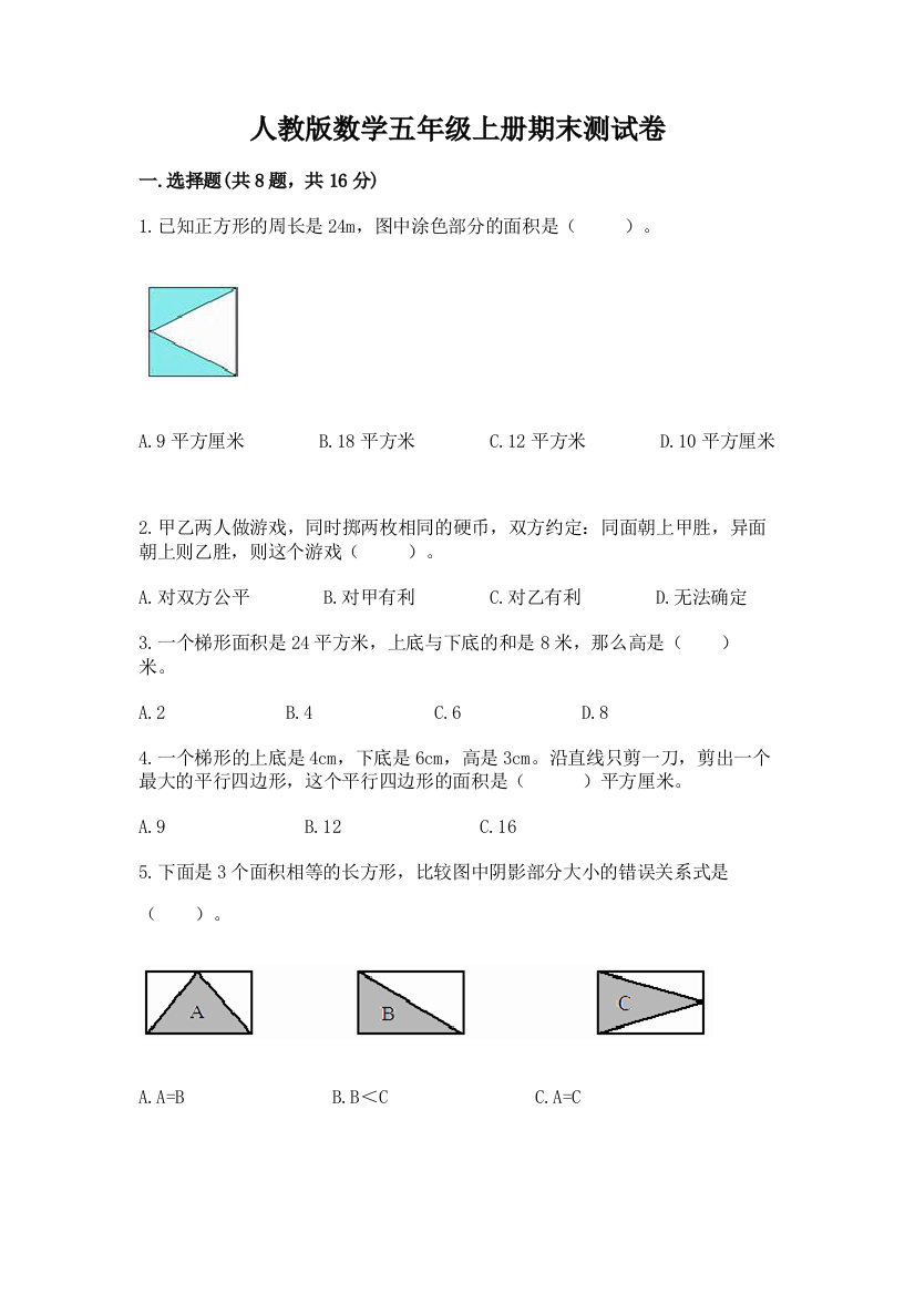 人教版数学五年级上册期末测试卷附完整答案（必刷）