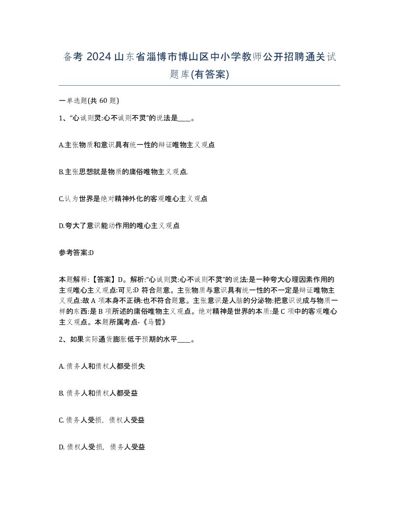 备考2024山东省淄博市博山区中小学教师公开招聘通关试题库有答案