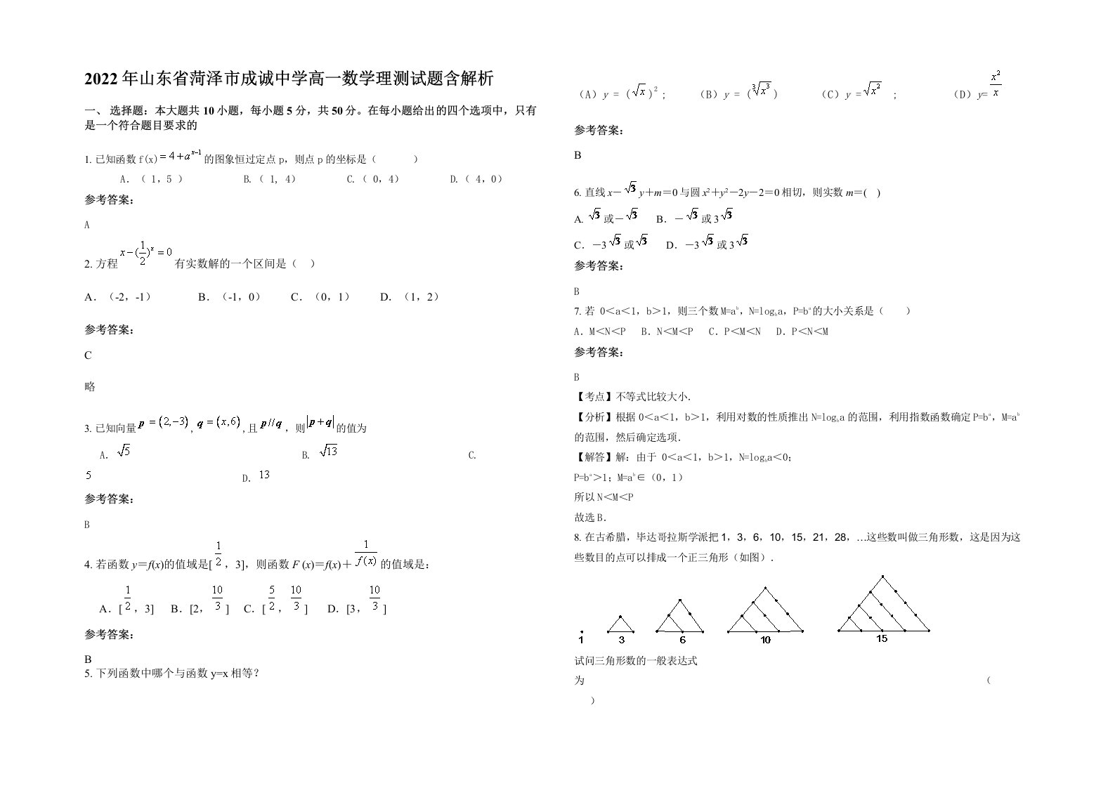 2022年山东省菏泽市成诚中学高一数学理测试题含解析