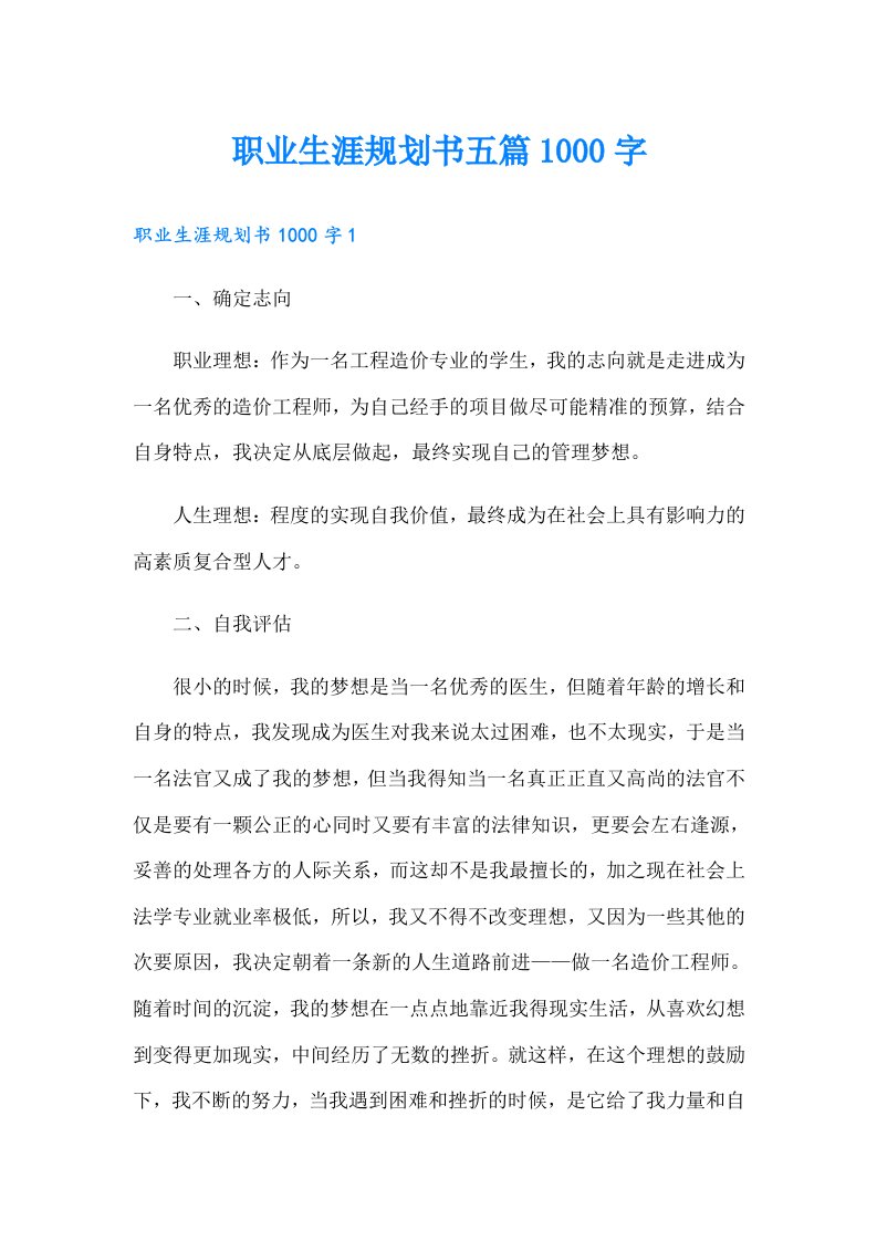 职业生涯规划书五篇1000字