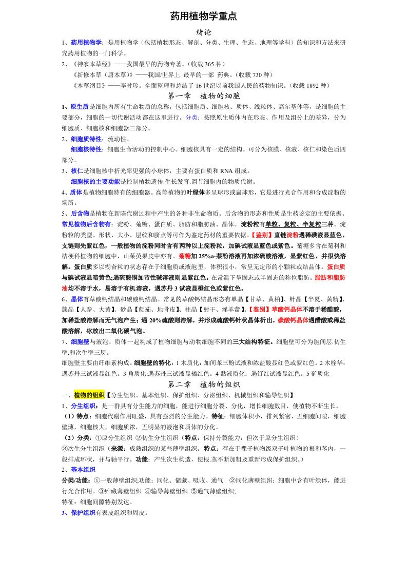 药用植物学重点