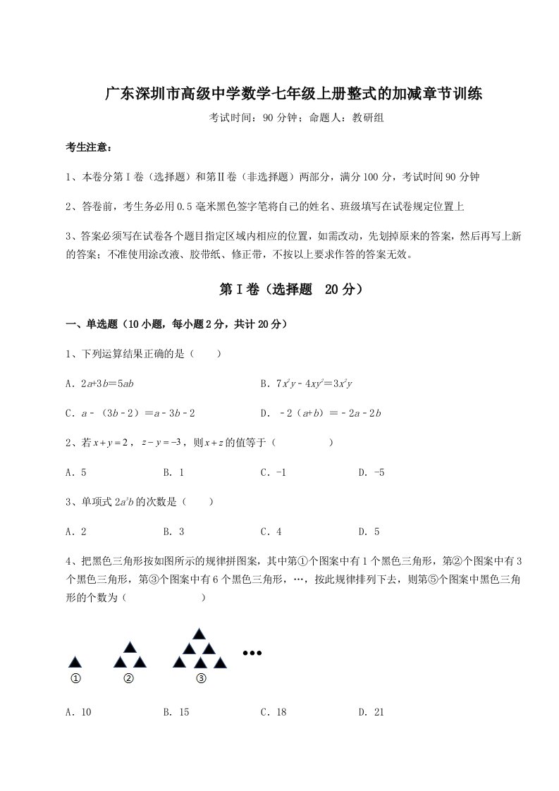 第四次月考滚动检测卷-广东深圳市高级中学数学七年级上册整式的加减章节训练试题（解析卷）