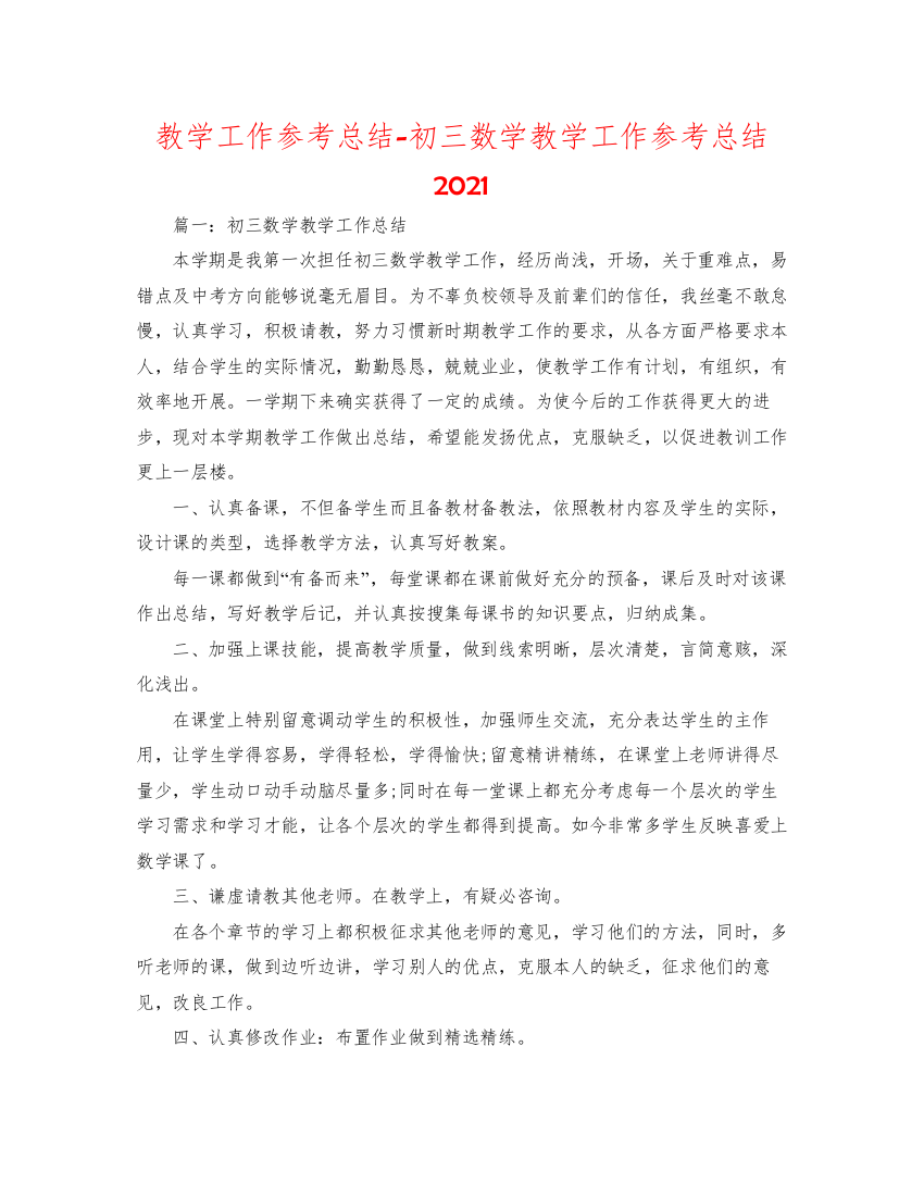 2022教学工作参考总结初三数学教学工作参考总结2