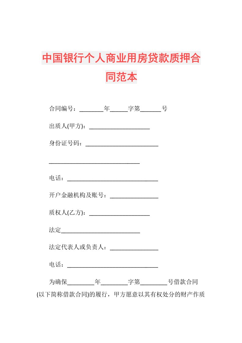 中国银行个人商业用房贷款质押合同范本