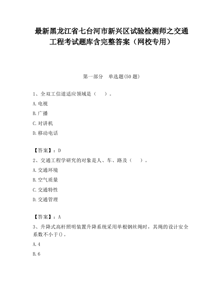 最新黑龙江省七台河市新兴区试验检测师之交通工程考试题库含完整答案（网校专用）