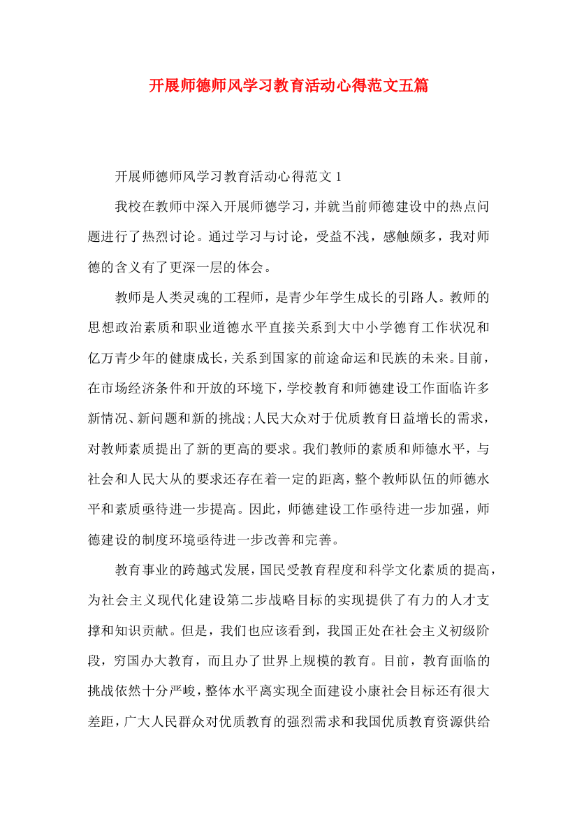 开展师德师风学习教育活动心得范文五篇