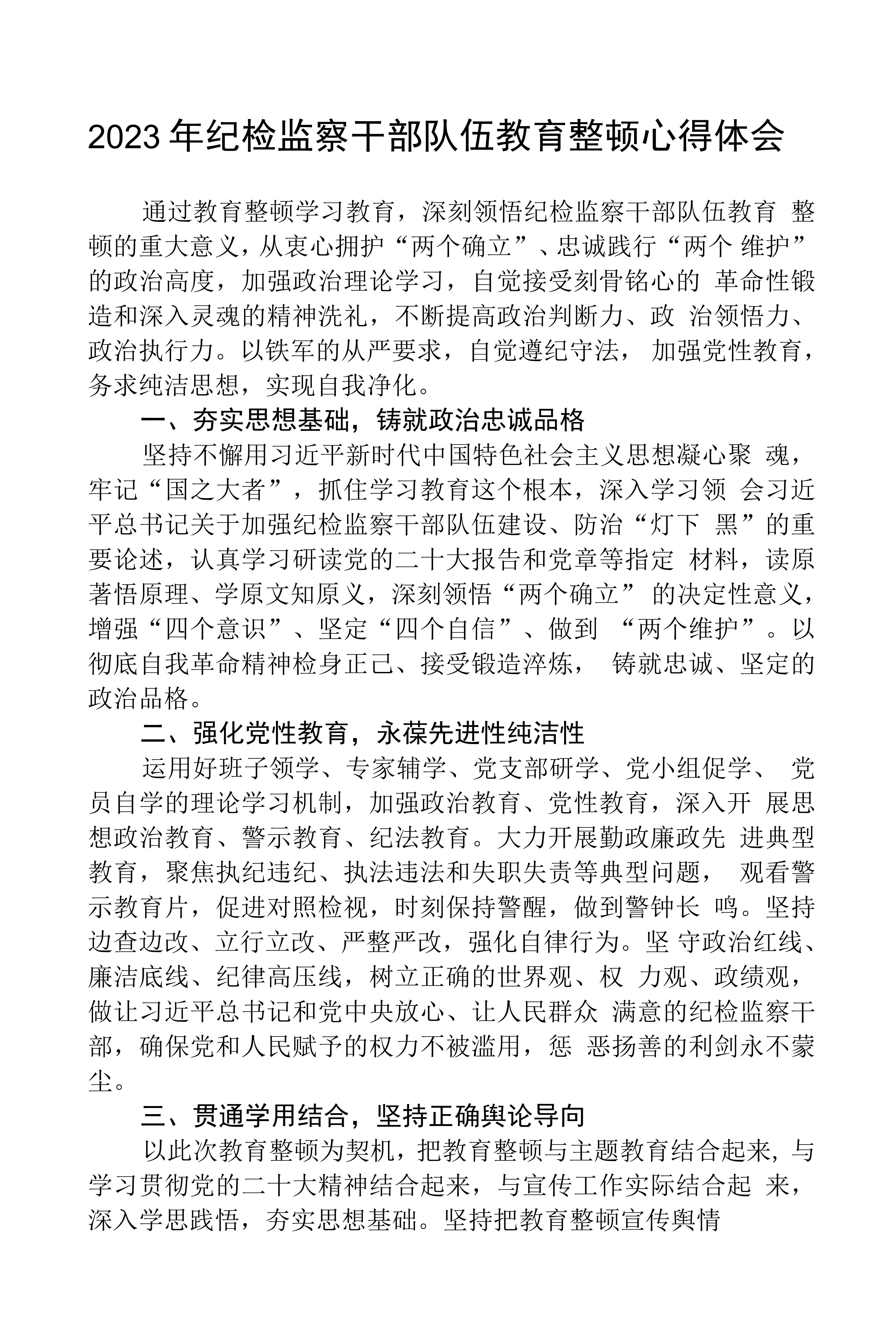 3篇精选全国纪检监察干部队伍教育整顿教育活动的心得体会范例