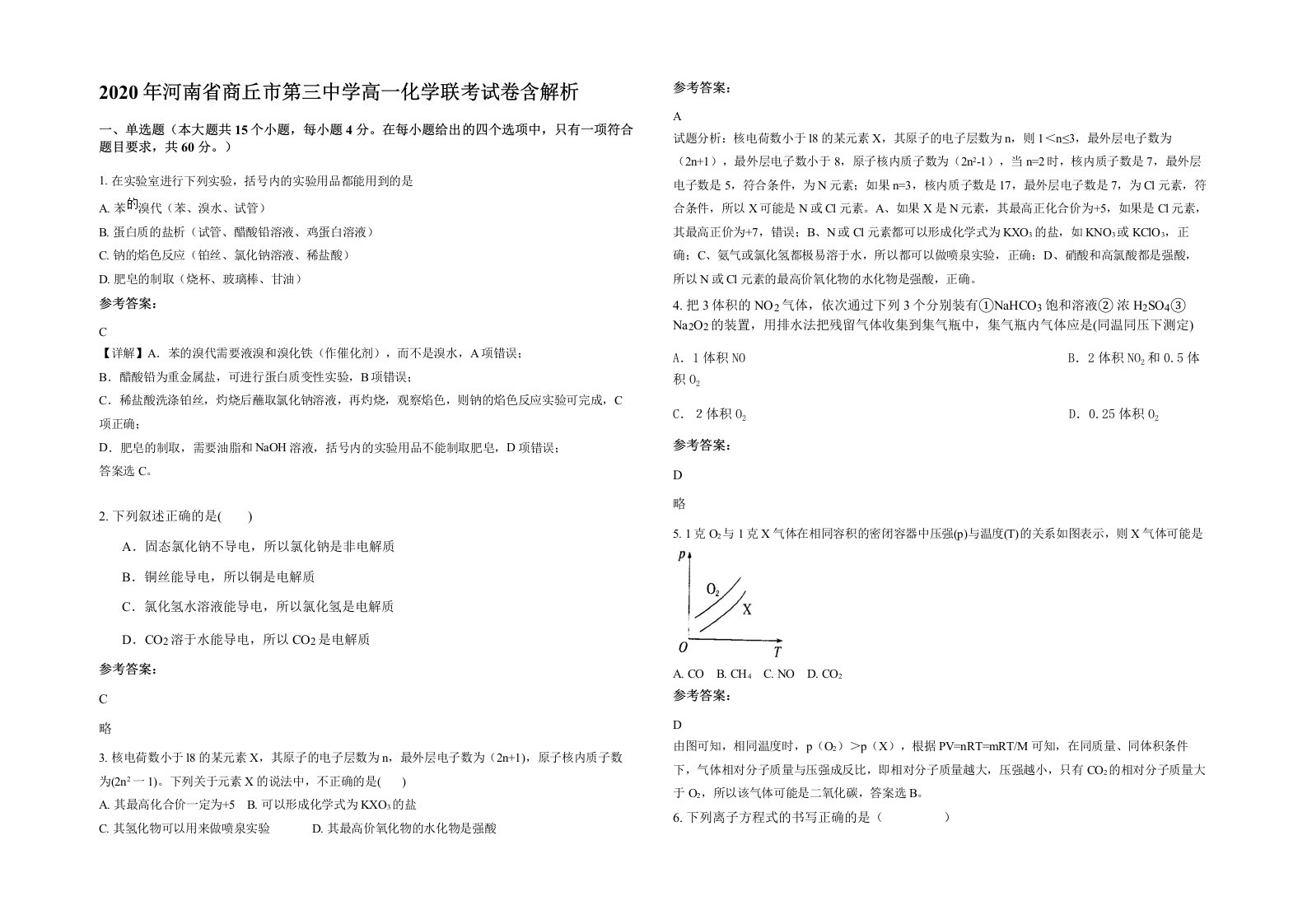 2020年河南省商丘市第三中学高一化学联考试卷含解析