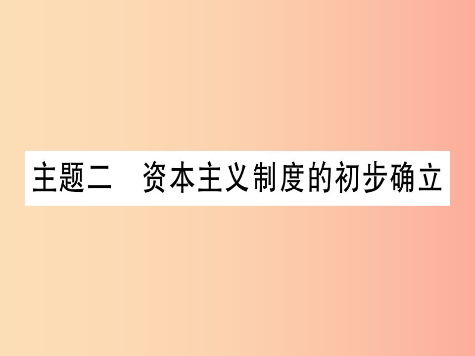 2019中考历史总复习