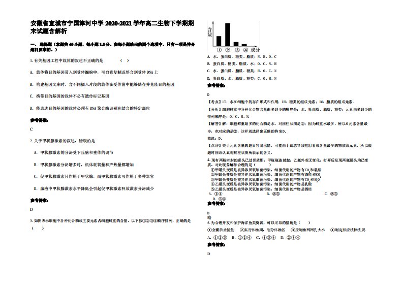 安徽省宣城市宁国津河中学2020-2021学年高二生物下学期期末试题含解析