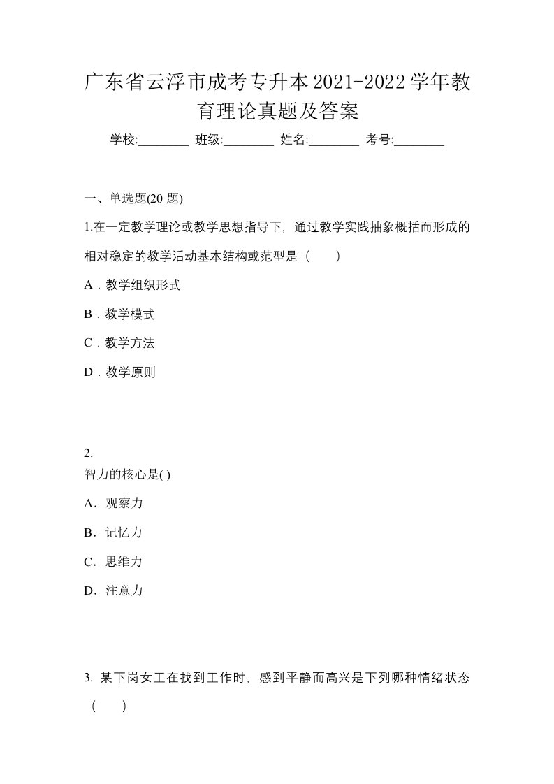 广东省云浮市成考专升本2021-2022学年教育理论真题及答案