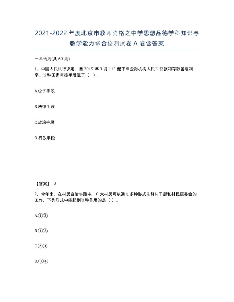 2021-2022年度北京市教师资格之中学思想品德学科知识与教学能力综合检测试卷A卷含答案