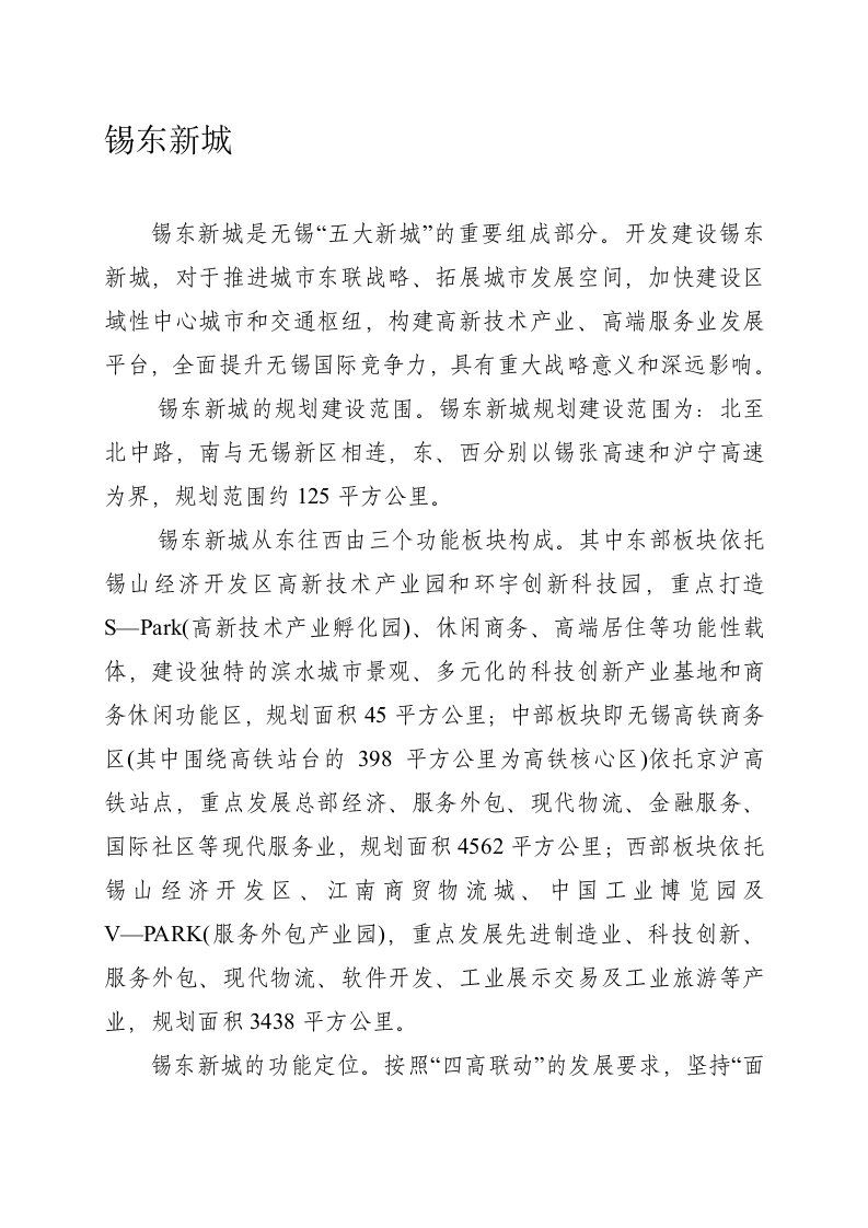 锡东新城高铁商务区情况简介0622doc-锡东新城