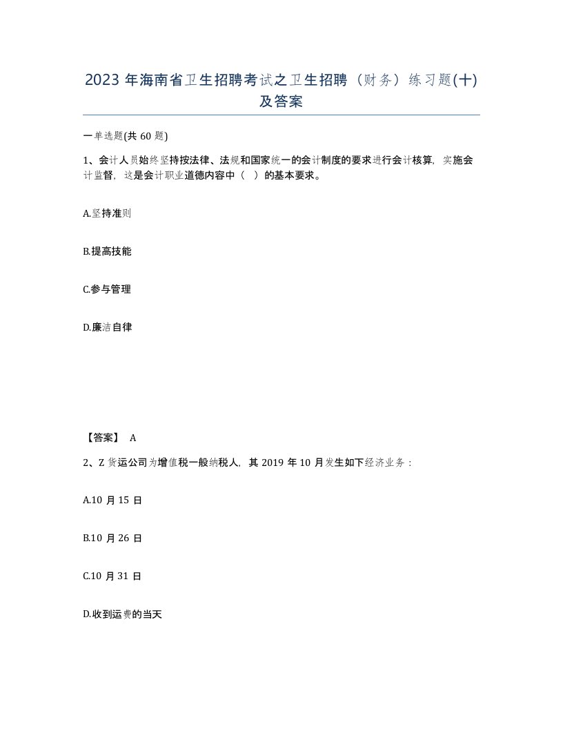 2023年海南省卫生招聘考试之卫生招聘财务练习题十及答案