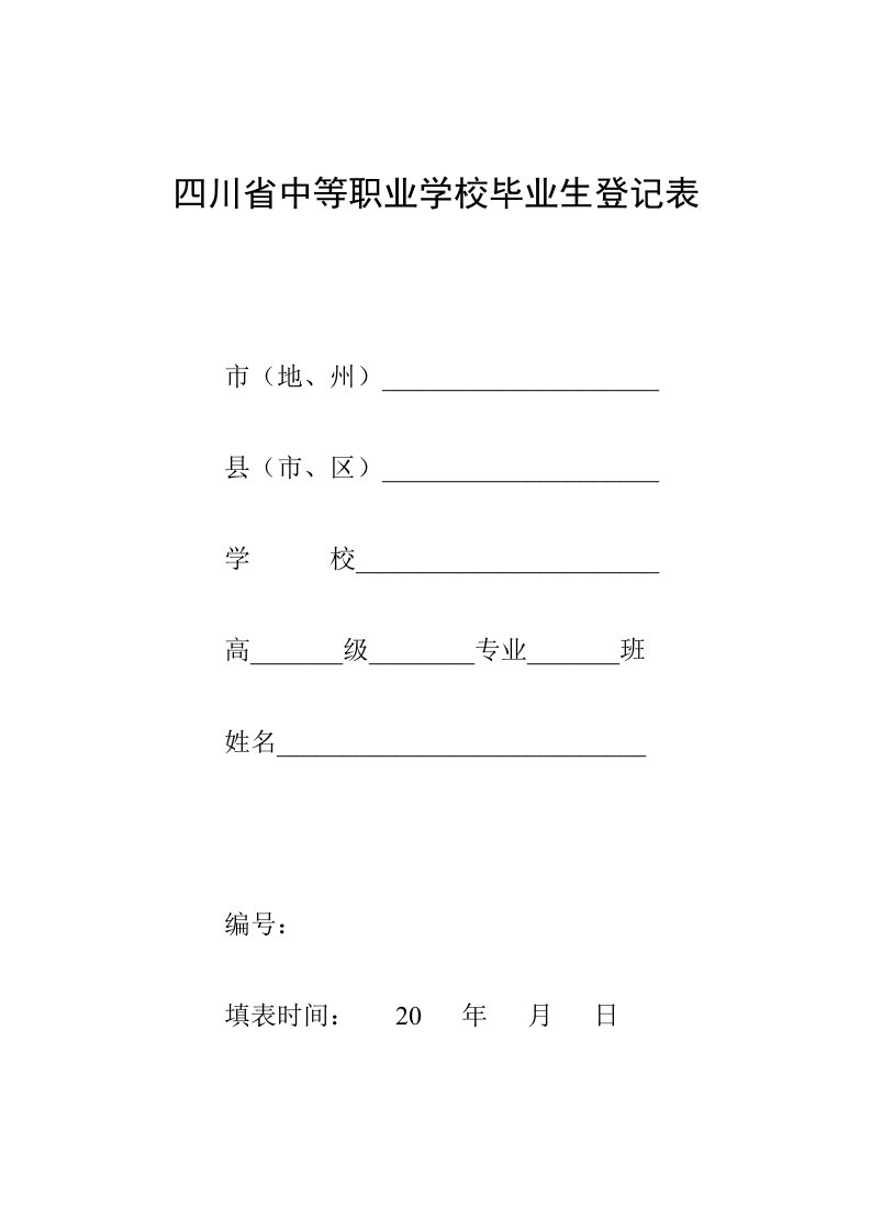 四川省中等职业学校毕业生登记表