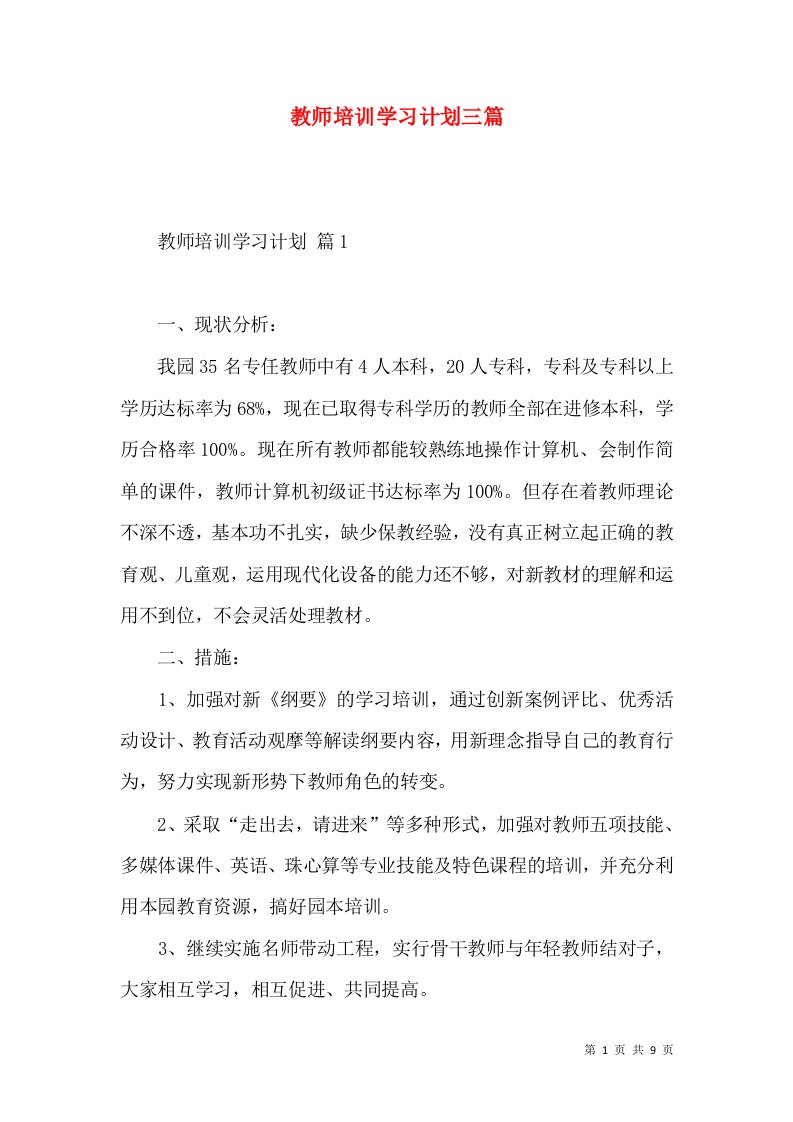 教师培训学习计划三篇