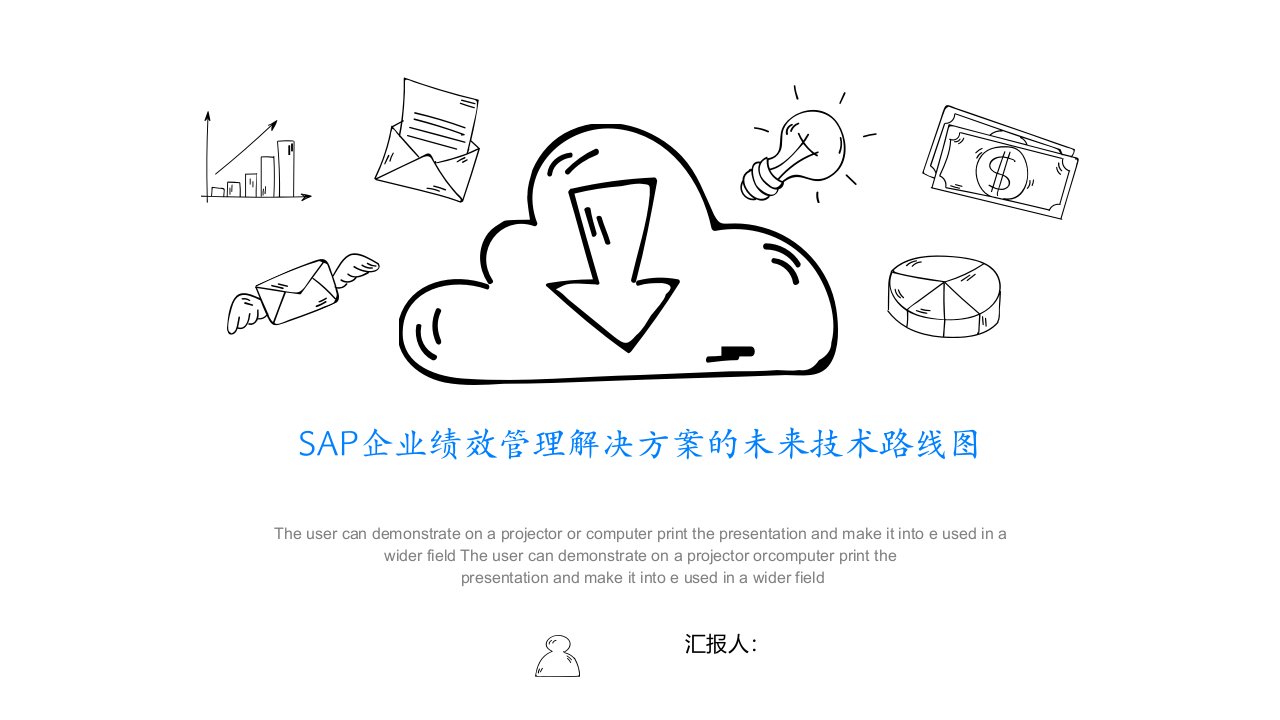 SAP企业绩效管理解决方案的未来技术路线图