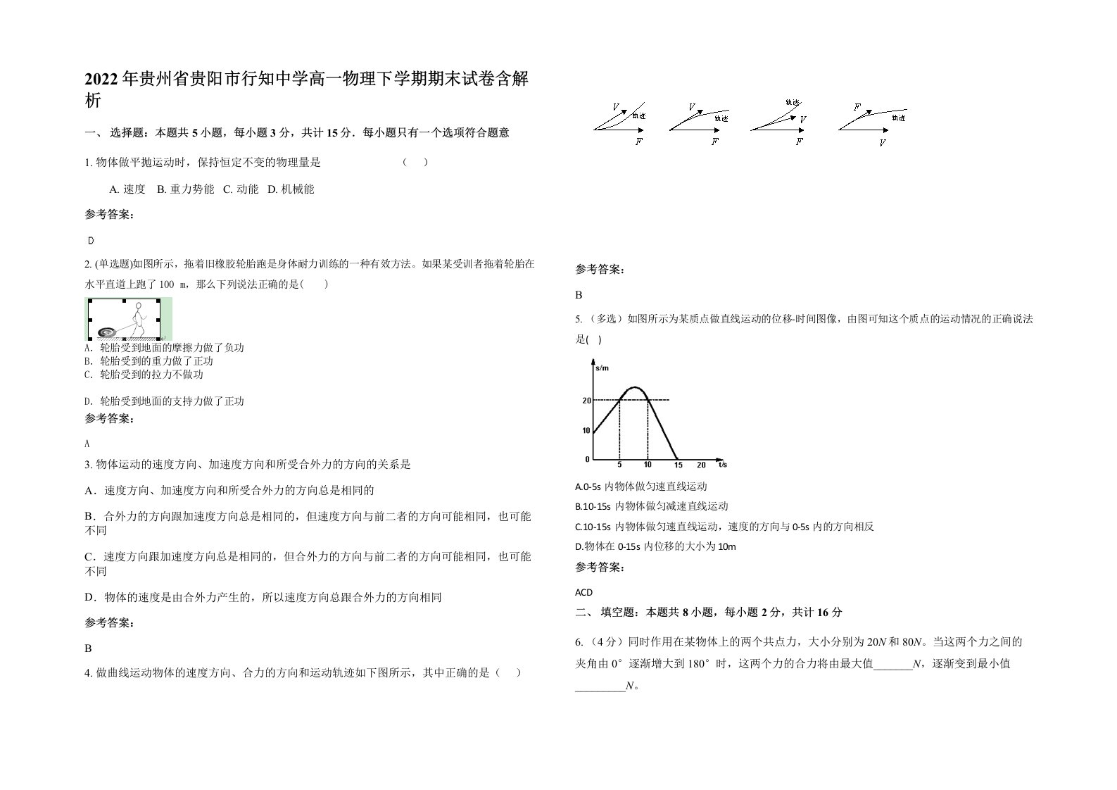 2022年贵州省贵阳市行知中学高一物理下学期期末试卷含解析