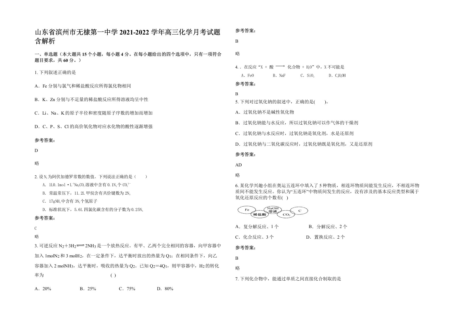 山东省滨州市无棣第一中学2021-2022学年高三化学月考试题含解析