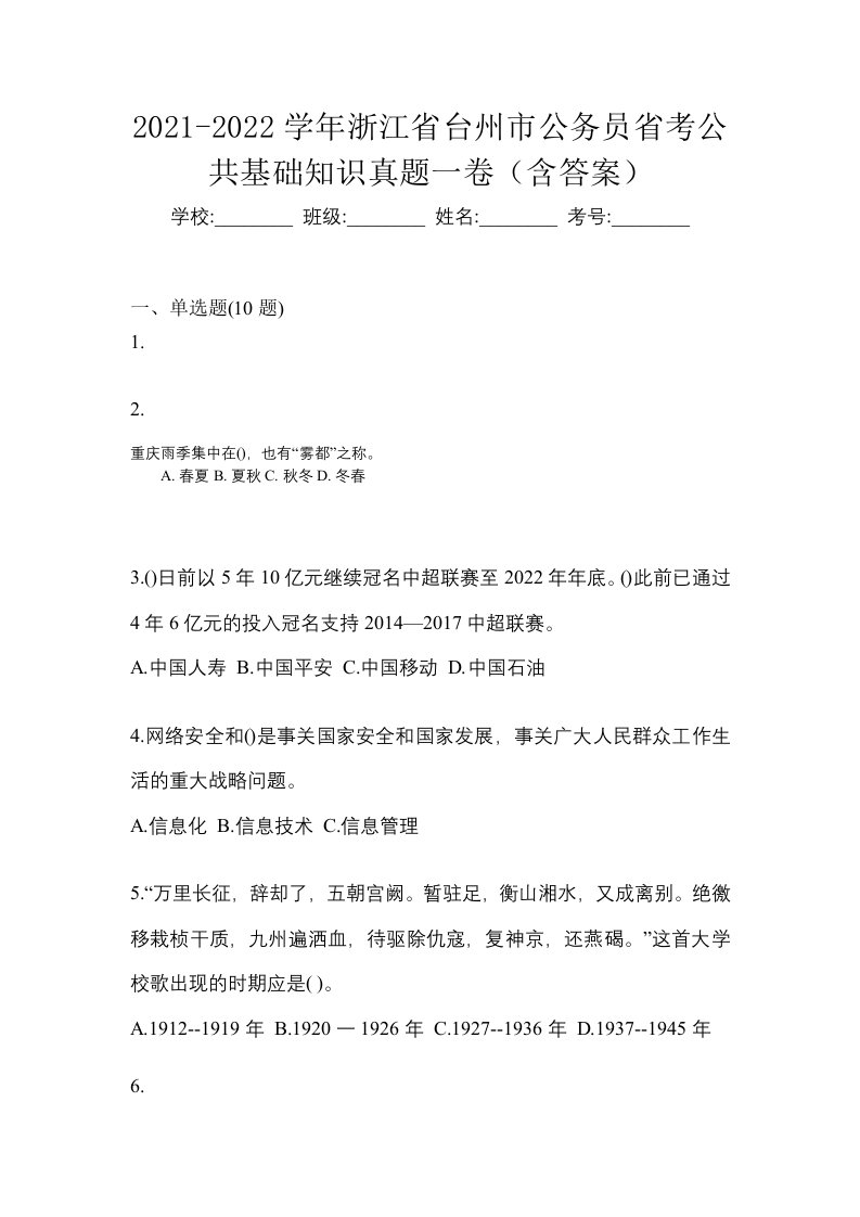 2021-2022学年浙江省台州市公务员省考公共基础知识真题一卷含答案