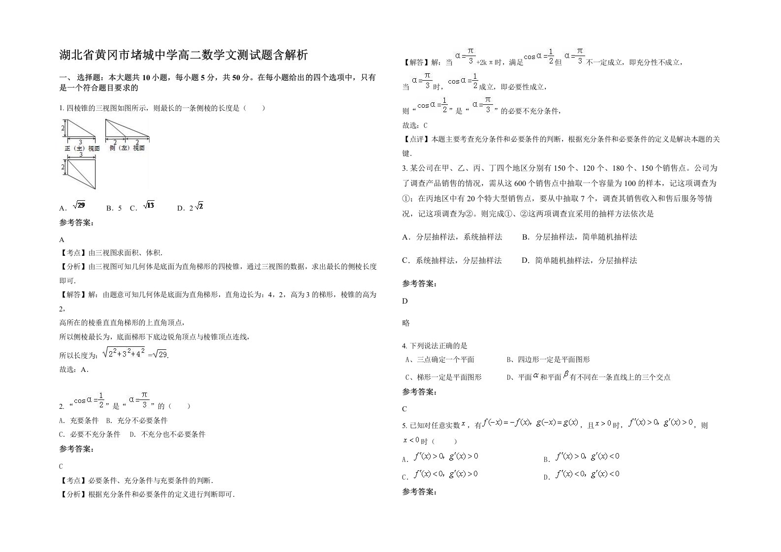 湖北省黄冈市堵城中学高二数学文测试题含解析