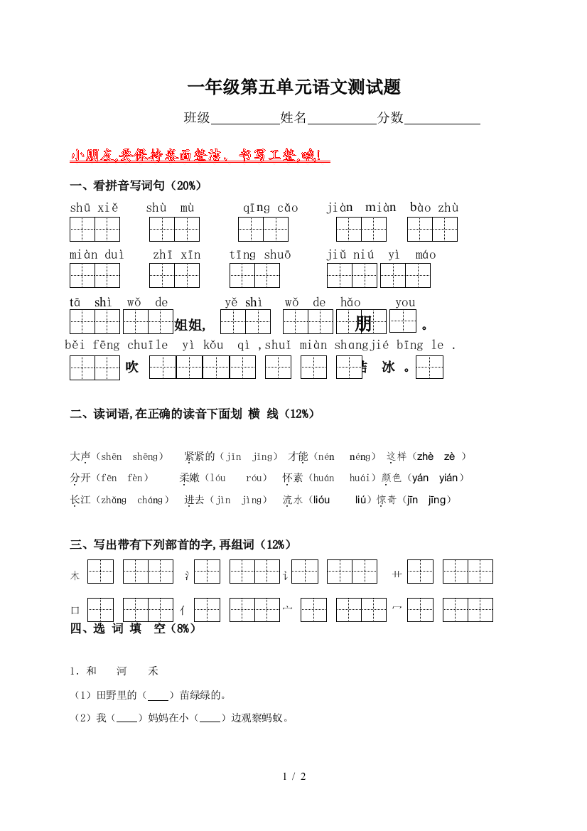 一年级第五单元语文测试题