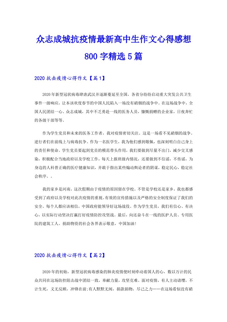 众志成城抗疫情最新高中生作文心得感想800字精选5篇