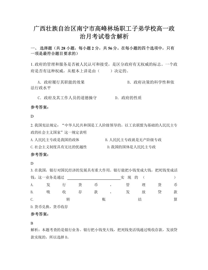 广西壮族自治区南宁市高峰林场职工子弟学校高一政治月考试卷含解析