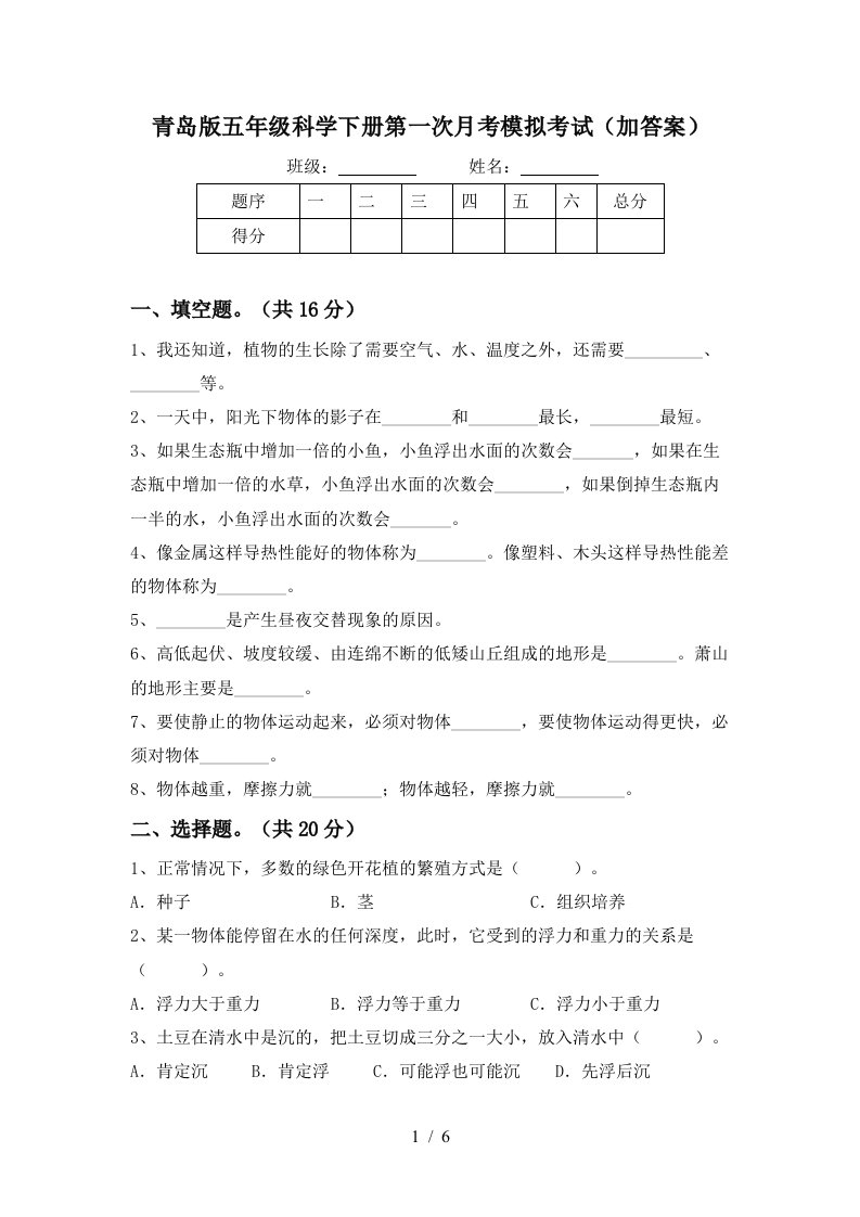 青岛版五年级科学下册第一次月考模拟考试加答案