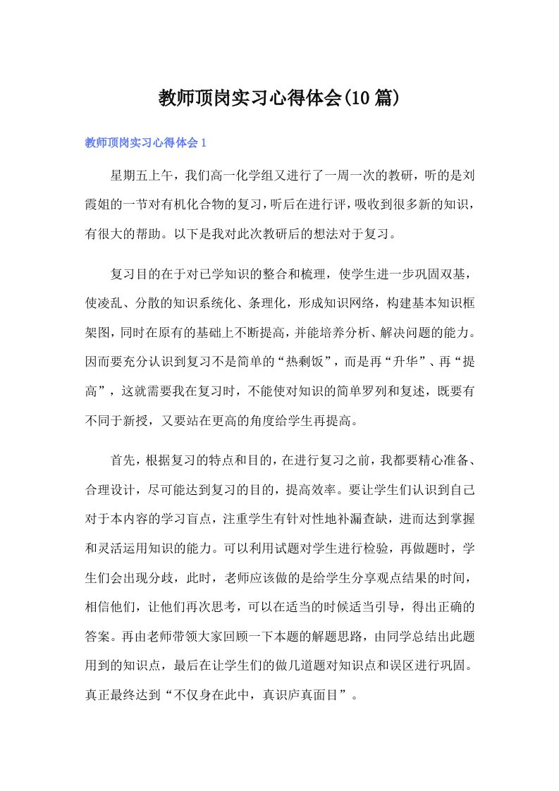 教师顶岗实习心得体会(10篇)