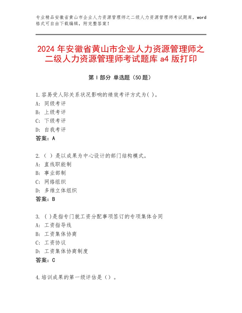 2024年安徽省黄山市企业人力资源管理师之二级人力资源管理师考试题库a4版打印