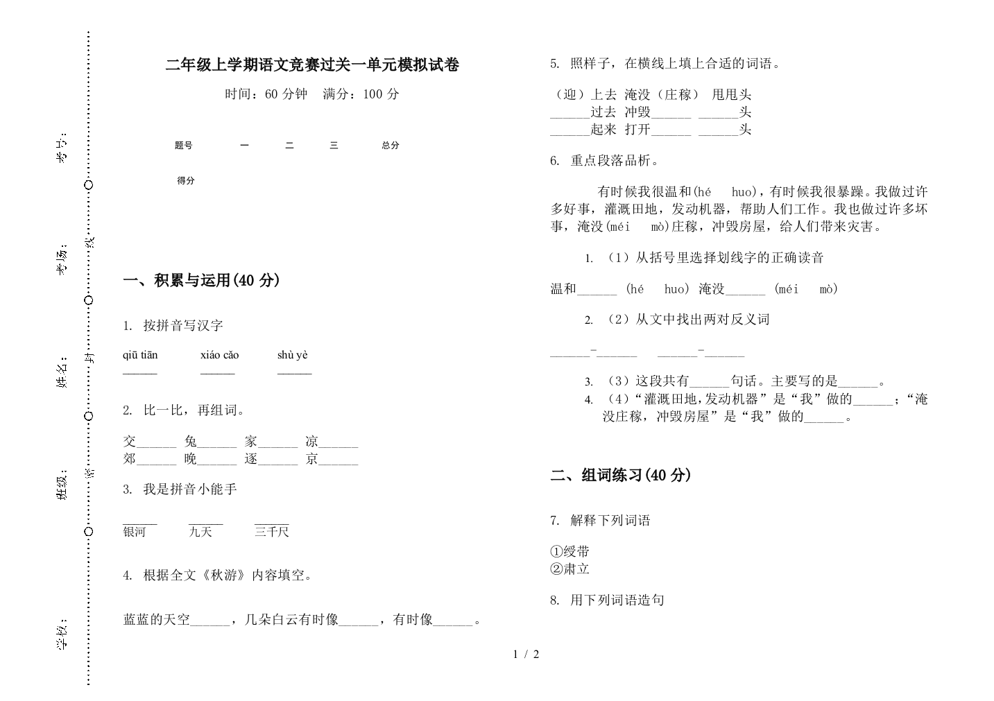 二年级上学期语文竞赛过关一单元模拟试卷