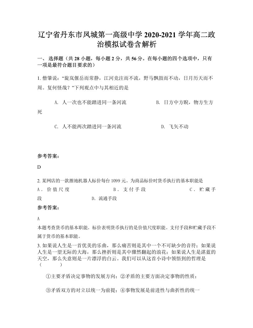 辽宁省丹东市凤城第一高级中学2020-2021学年高二政治模拟试卷含解析