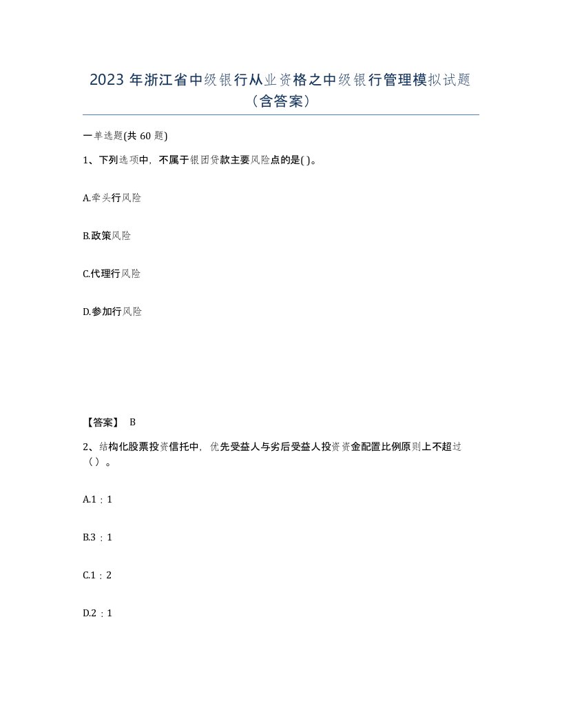 2023年浙江省中级银行从业资格之中级银行管理模拟试题含答案