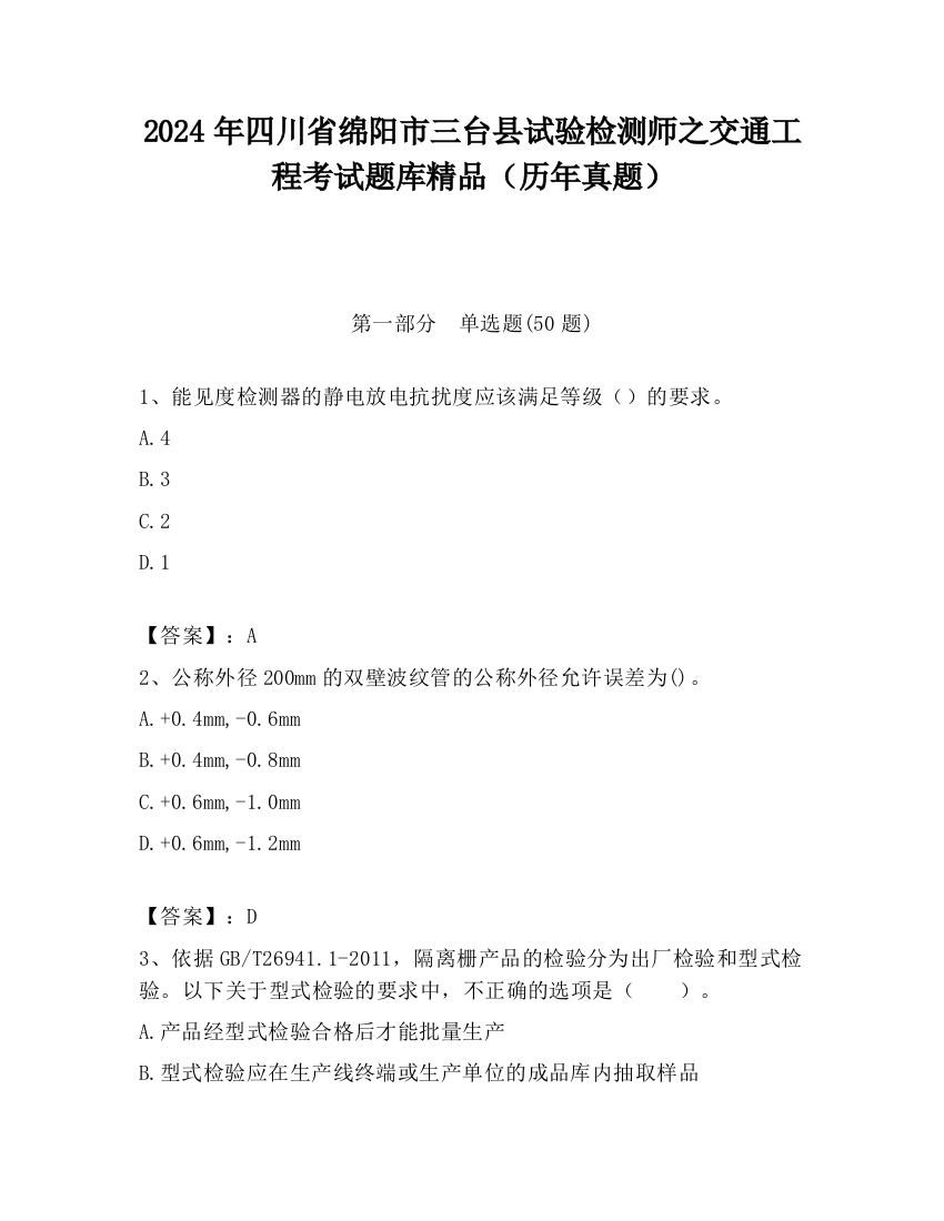 2024年四川省绵阳市三台县试验检测师之交通工程考试题库精品（历年真题）