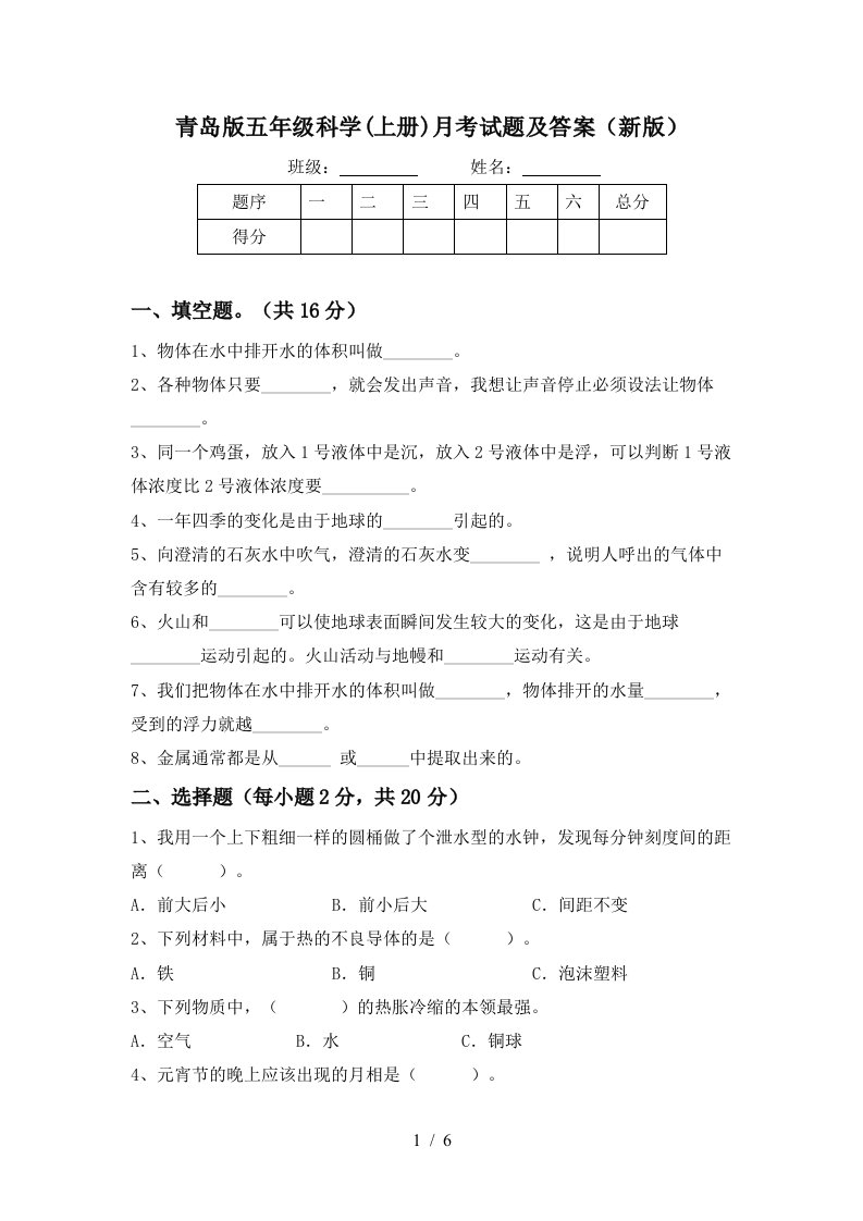 青岛版五年级科学上册月考试题及答案新版