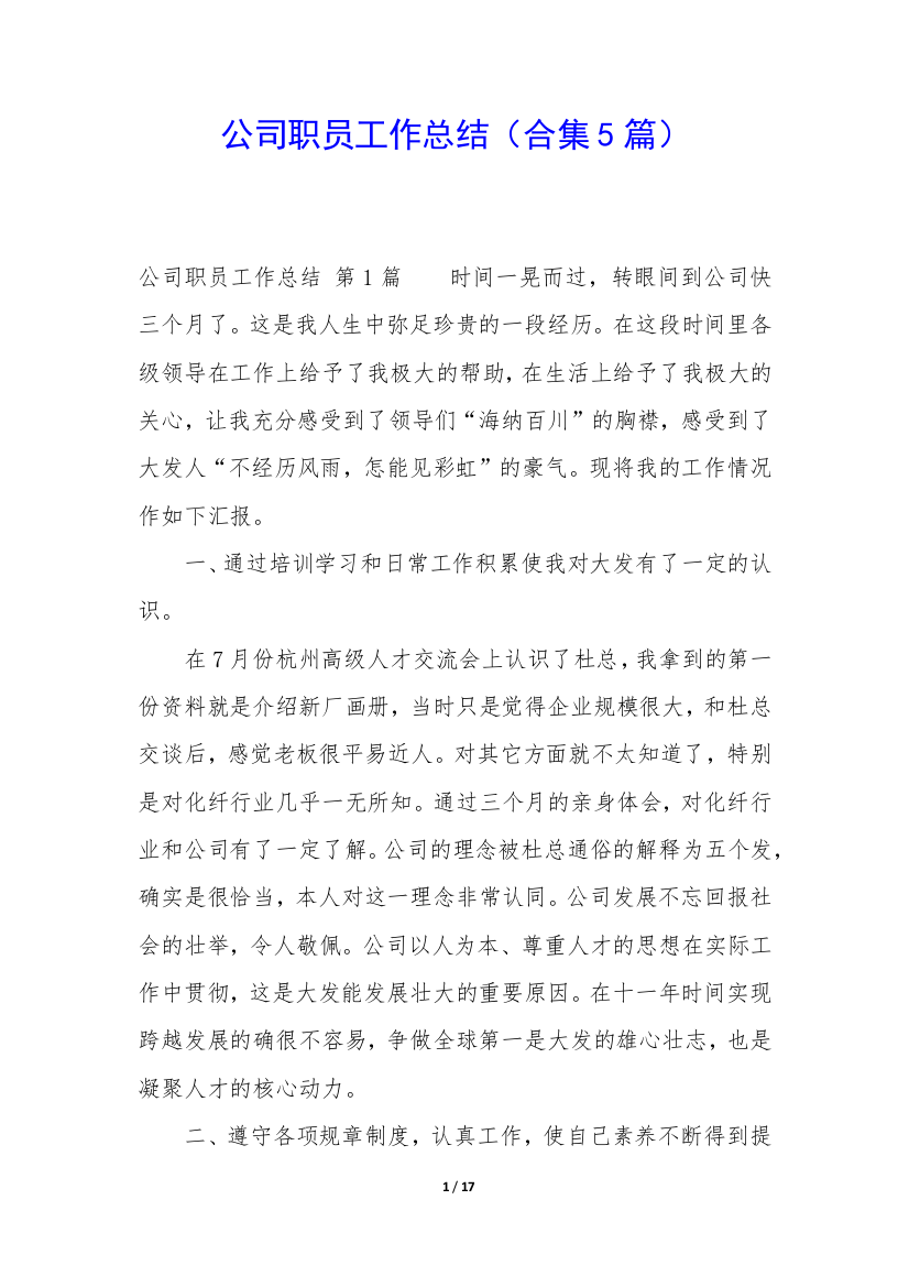 公司职员工作总结(合集5篇)