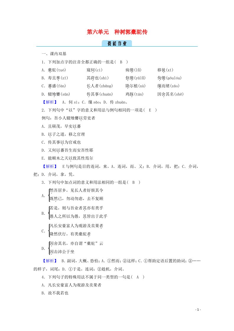 2020高中语文第六单元文无定格贵在鲜活种树郭橐驼传作业含解析新人教版选修中国古代诗歌散文欣赏