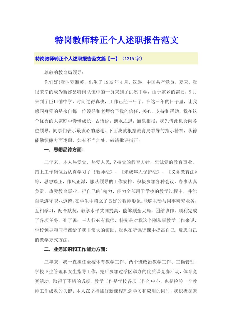 特岗教师转正个人述职报告范文