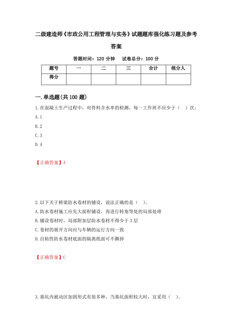 二级建造师市政公用工程管理与实务试题题库强化练习题及参考答案第6次