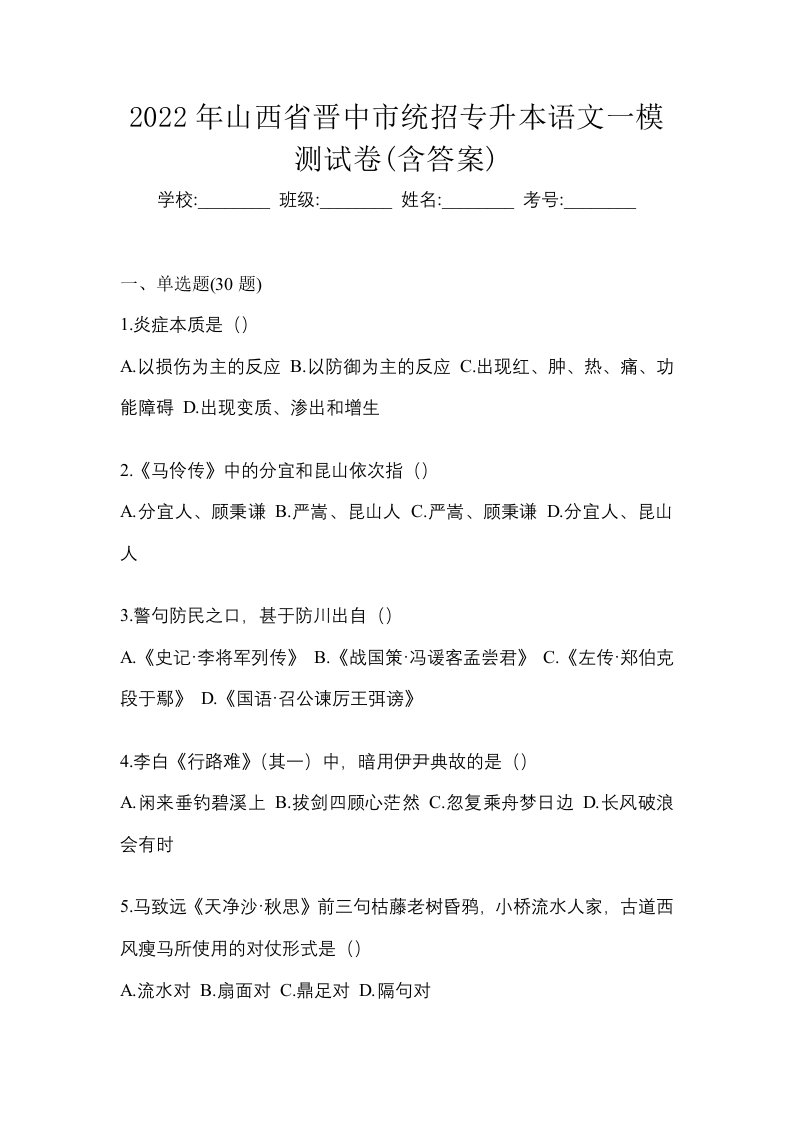 2022年山西省晋中市统招专升本语文一模测试卷含答案