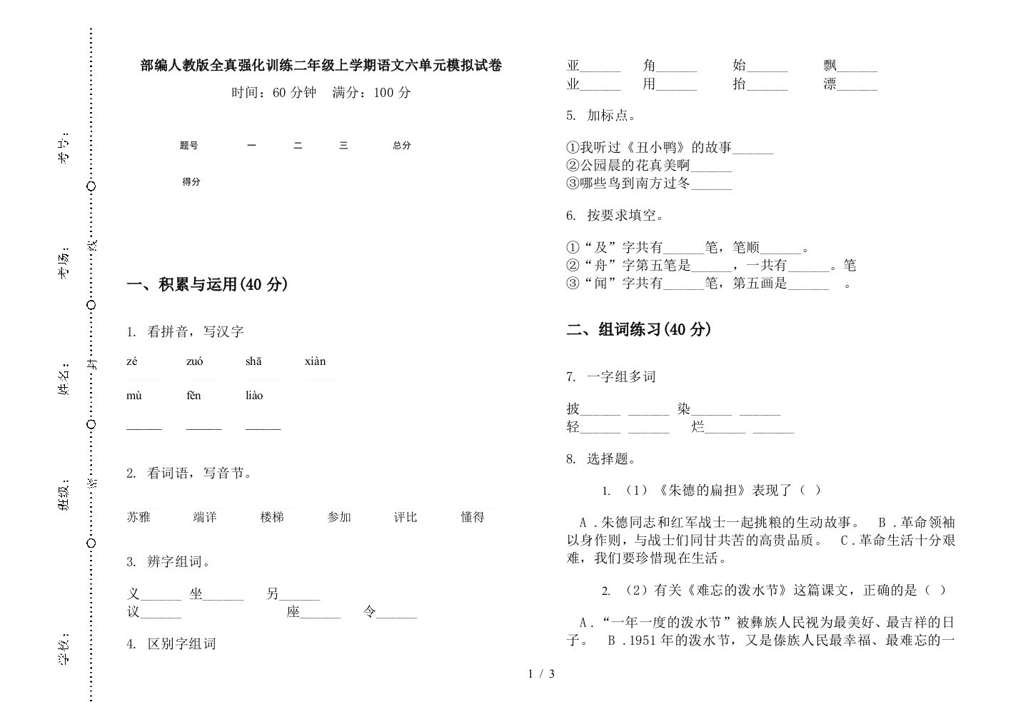 部编人教版全真强化训练二年级上学期语文六单元模拟试卷