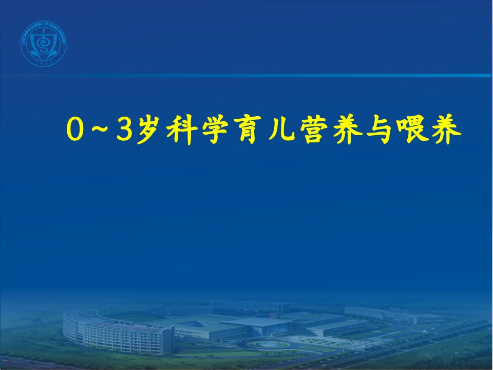 0～3岁科学育儿营养与喂养-儿保基层培训