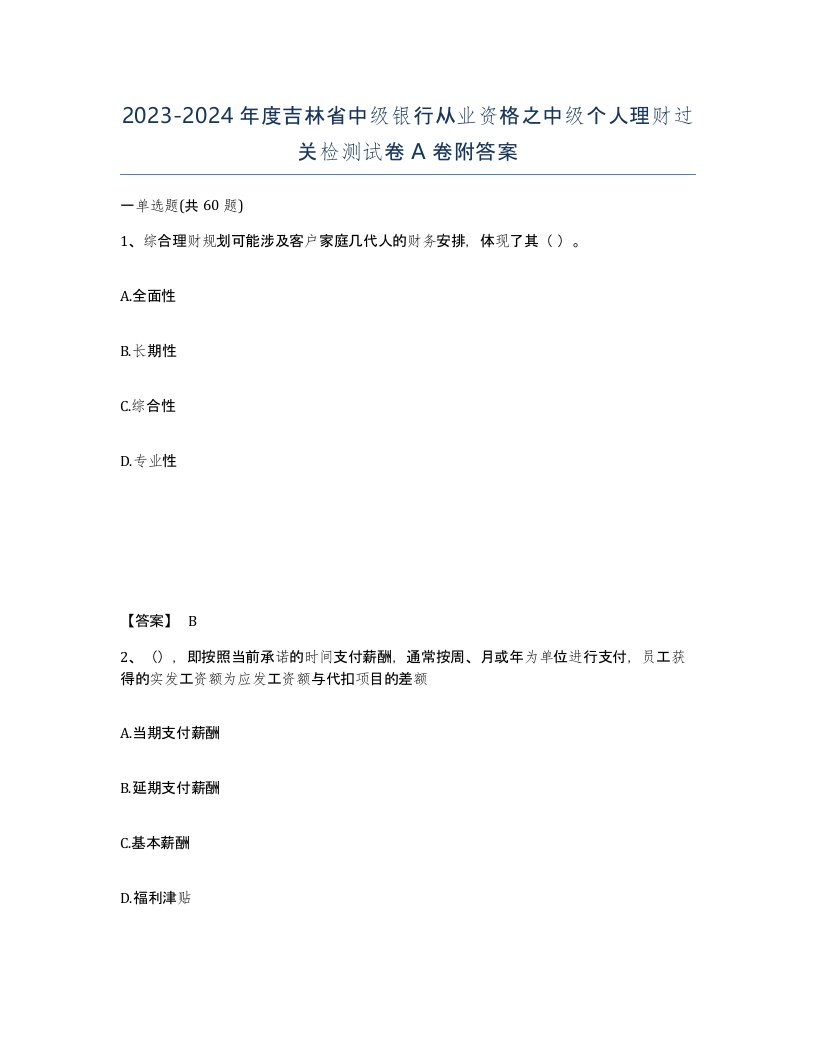 2023-2024年度吉林省中级银行从业资格之中级个人理财过关检测试卷A卷附答案